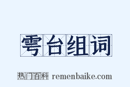 雩台组词是什么意思的图片